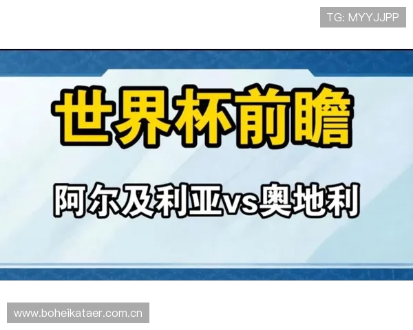 世界杯阿尔及利亚与奥地利比赛现场氛围与球迷支持情况全面报道