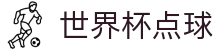 世界杯点球世界杯专题 - 波黑对卡塔尔、韩国对捷克赛程比分与直播资讯